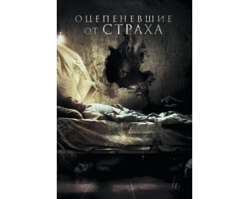 Оцепеневшие от страха (2018) Оцепеневшие от страха (2018)
