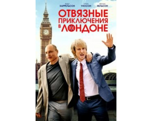 Отвязные приключения в Лондоне (2017) Отвязные приключения в Лондоне (2017)