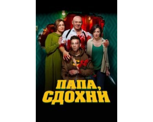 Папа, сдохни (2019) Папа, сдохни (2019)