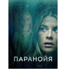 Паранойя (2024)