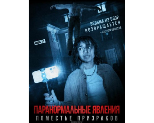 Паранормальные явления. Поместье призраков (2024) смотреть фильм Паранормальные явления. Поместье призраков (2024) смотреть фильм