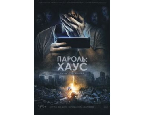 Пароль: Хаус (2019) Пароль: Хаус (2019)