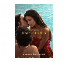 Партенопа  2024