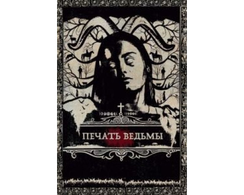 Печать ведьмы (2019) Печать ведьмы (2019)
