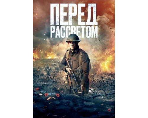 Перед рассветом (2024) смотреть фильм Перед рассветом (2024) смотреть фильм