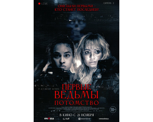 Первые ведьмы. Потомство ( 2023) Первые ведьмы. Потомство ( 2023)
