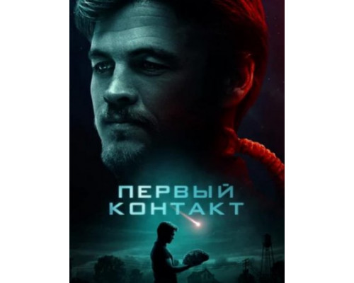Первый контакт ( 2018) Первый контакт ( 2018)