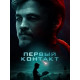 Первый контакт ( 2018)