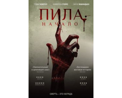 Пила: Начало (2020) Пила: Начало (2020)