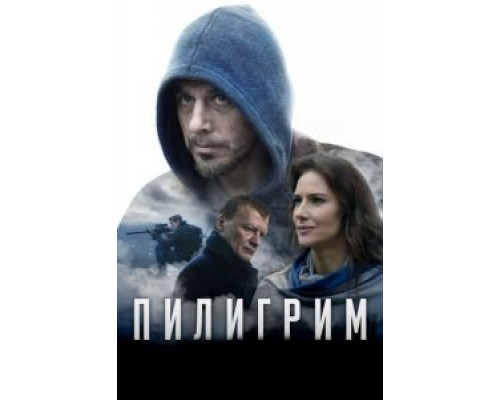 Пилигрим (2018) Пилигрим (2018)