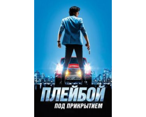 Плейбой под прикрытием (2018) Плейбой под прикрытием (2018)