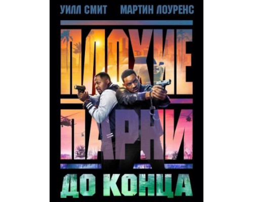 Плохие парни до конца (2024) смотреть фильм Плохие парни до конца (2024) смотреть фильм