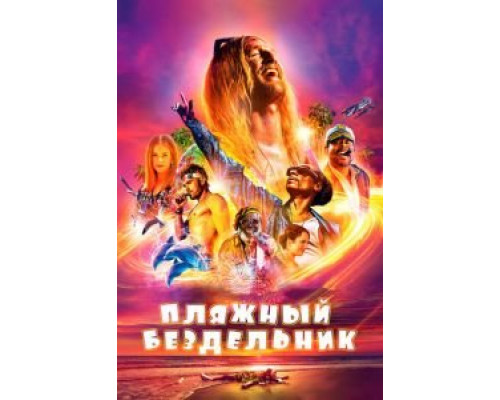 Пляжный бездельник (2019) Пляжный бездельник (2019)
