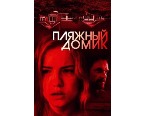 Пляжный домик (2017) Пляжный домик (2017)