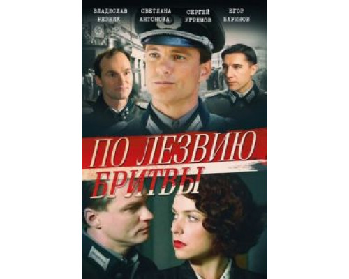 По лезвию бритвы 1 сезон (2013) По лезвию бритвы 1 сезон (2013)