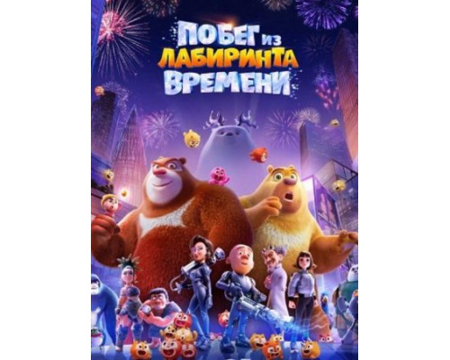 Побег из лабиринта времени (2024) смотреть фильм Побег из лабиринта времени (2024) смотреть фильм