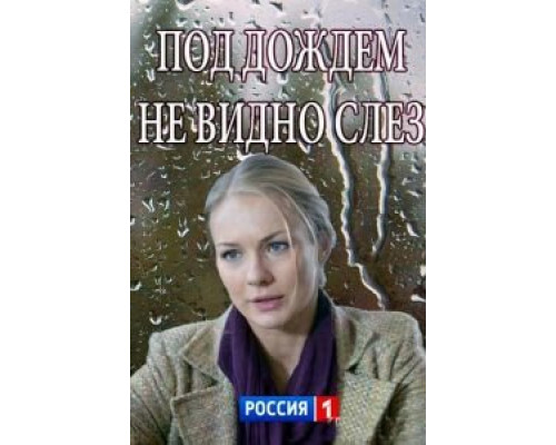 Под дождем не видно слез (2017) Под дождем не видно слез (2017)