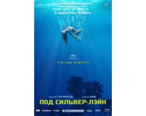 Под Сильвер-Лэйк (2018) Под Сильвер-Лэйк (2018)