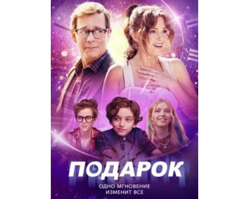 Подарок (2024) смотреть фильм Подарок (2024) смотреть фильм