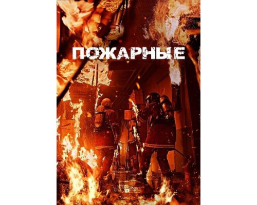 Пожарные (2024) смотреть онлайн Пожарные (2024) смотреть онлайн
