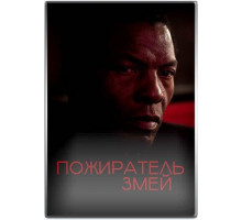 Пожиратель змей  2024