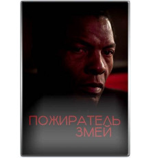 Пожиратель змей  2024