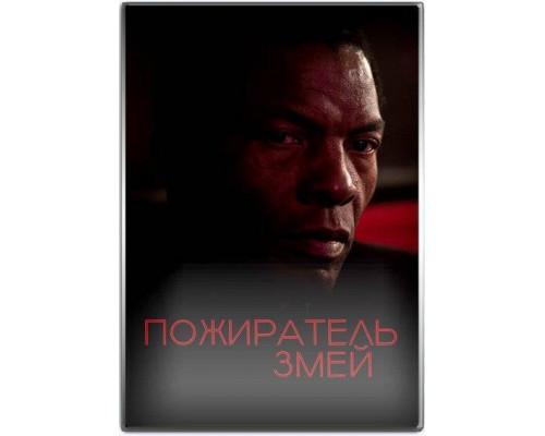 Пожиратель змей (2024) Пожиратель змей (2024)