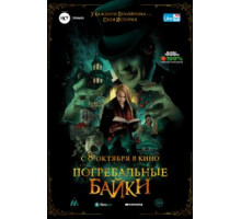 Погребальные байки (2020)