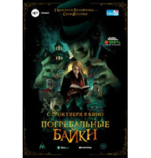 Погребальные байки (2020)