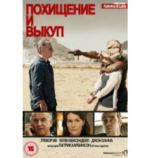 Похищение и выкуп (2011) (2011)