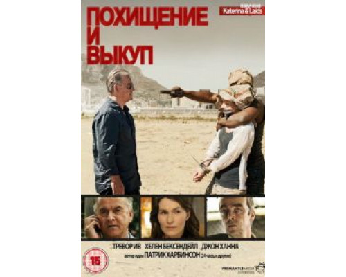 Похищение и выкуп (2011) (2011) Похищение и выкуп (2011) (2011)