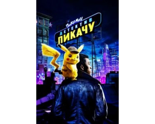 Покемон. Детектив Пикачу (2019) Покемон. Детектив Пикачу (2019)