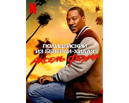 Полицейский из Беверли-Хиллз: Аксель Фоули (2024) смотреть фильм Полицейский из Беверли-Хиллз: Аксель Фоули (2024) смотреть фильм