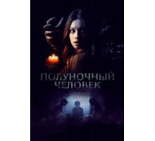 Полуночный человек (2017)