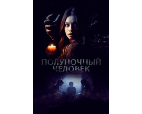 Полуночный человек (2017) Полуночный человек (2017)