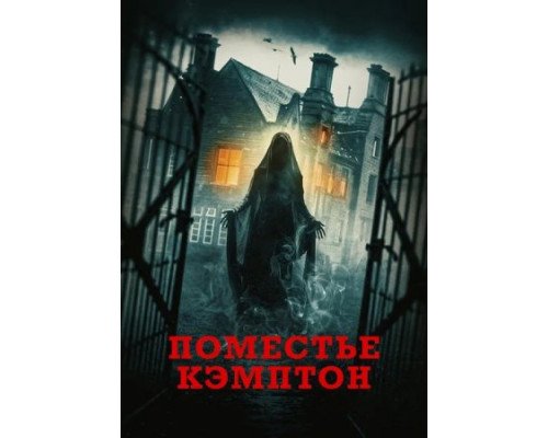 Поместье Кэмптон (2024) смотреть онлайн Поместье Кэмптон (2024) смотреть онлайн
