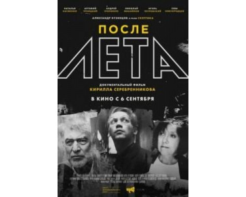 После Лета (2018) После Лета (2018)