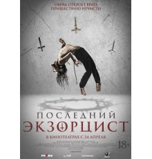 Последний экзорцист  2025