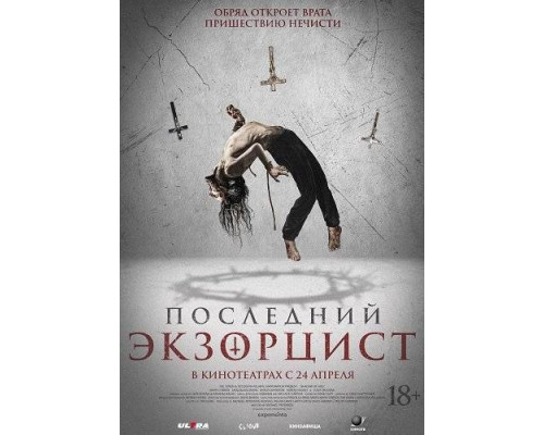 Последний экзорцист (2025) Последний экзорцист (2025)