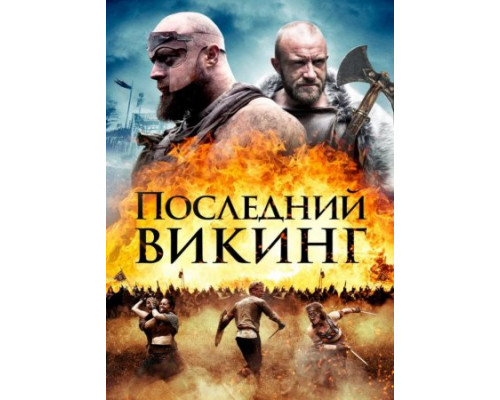 Последний викинг ( 2018) Последний викинг ( 2018)