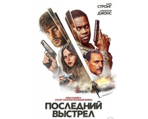 Последний выстрел Последний выстрел