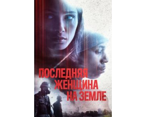 Последняя женщина на Земле (2019) Последняя женщина на Земле (2019)