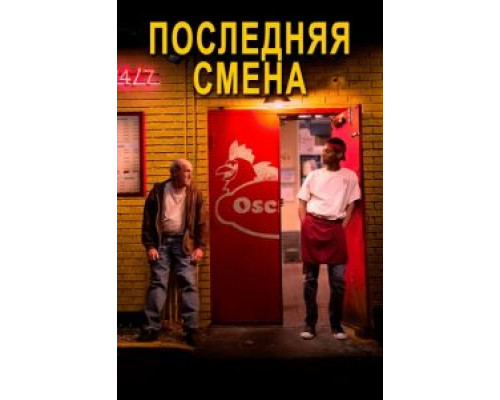 Последняя смена (2020) Последняя смена (2020)