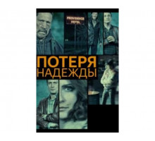 Потеря надежды 2015