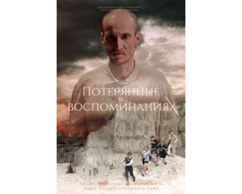 Потерянные в воспоминаниях (2019) Потерянные в воспоминаниях (2019)