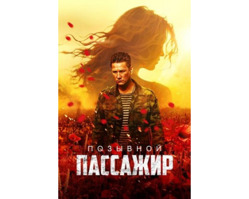 Позывной «Пассажир» (2024) смотреть фильм Позывной «Пассажир» (2024) смотреть фильм