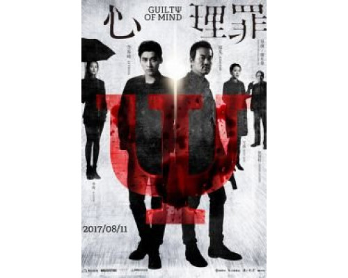 Преступность умысла (2017) Преступность умысла (2017)