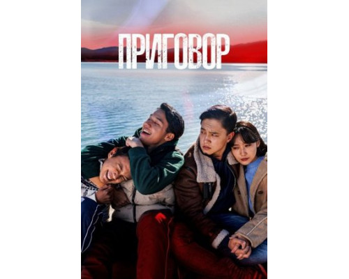 Приговор (2024) смотреть фильм Приговор (2024) смотреть фильм