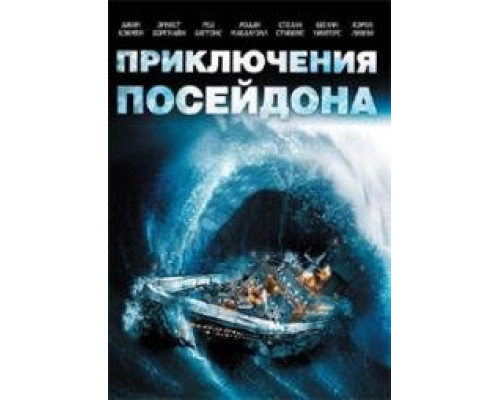 Приключения «Посейдона» (The Poseidon Adventure) 1972 Приключения «Посейдона» (The Poseidon Adventure) 1972