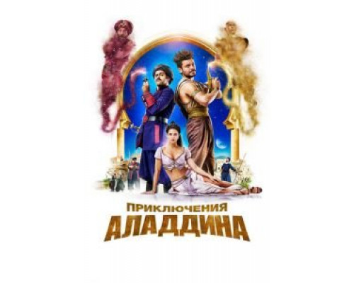 Приключения Аладдина (2018) Приключения Аладдина (2018)